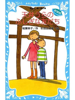 cover image of 天井うらのふしぎな友だち (新装版): 本編